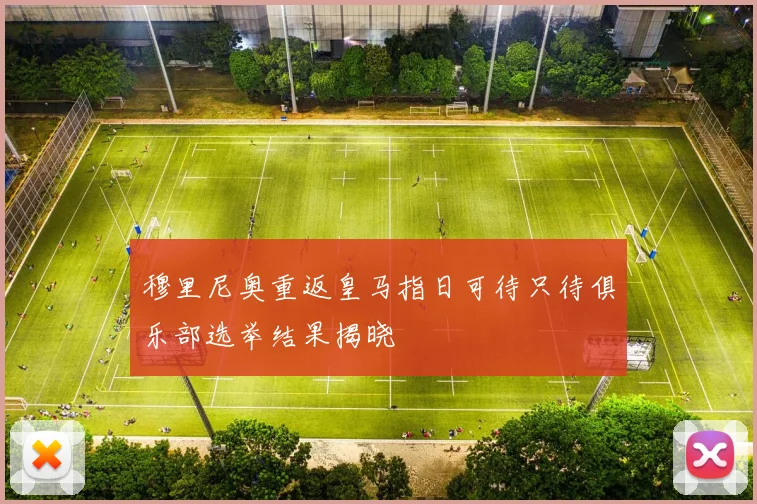 穆里尼奥重返皇马指日可待只待俱乐部选举结果揭晓